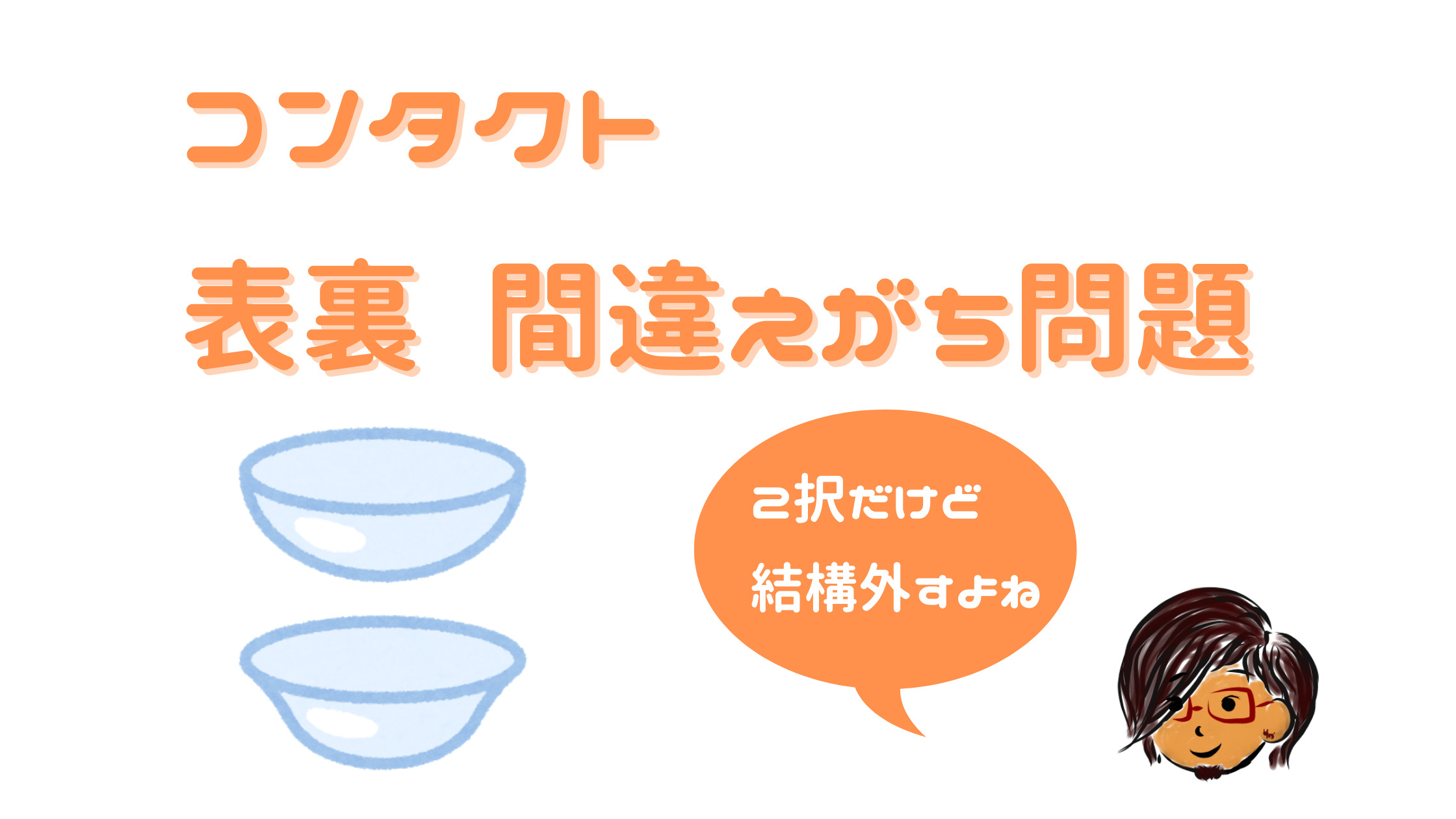 表裏がわかりやすいソフトコンタクトレンズ3選 Re あらゆるり